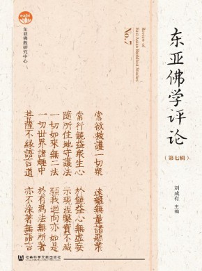 东亚佛学评论期刊